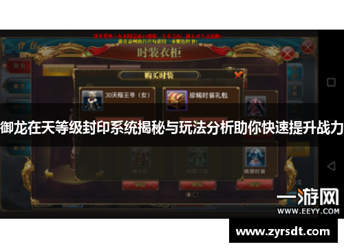 御龙在天等级封印系统揭秘与玩法分析助你快速提升战力 御龙在天等级封印系统揭秘与玩法分析助你快速提升战力