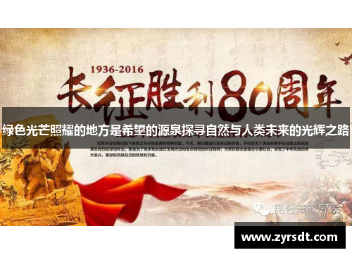 绿色光芒照耀的地方是希望的源泉探寻自然与人类未来的光辉之路 绿色光芒照耀的地方是希望的源泉探寻自然与人类未来的光辉之路