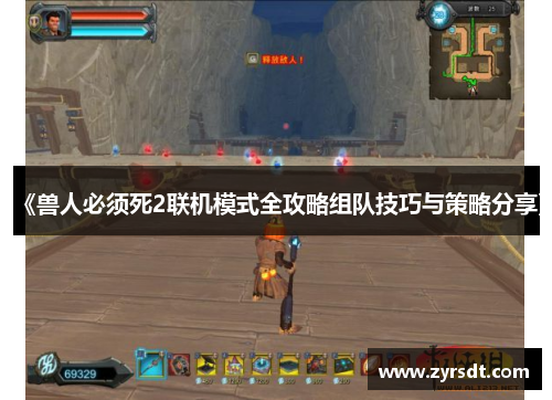 《兽人必须死2联机模式全攻略组队技巧与策略分享》 《兽人必须死2联机模式全攻略组队技巧与策略分享》