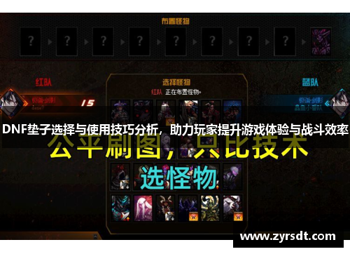 DNF垫子选择与使用技巧分析,助力玩家提升游戏体验与战斗效率 DNF垫子选择与使用技巧分析,助力玩家提升游戏体验与战斗效率