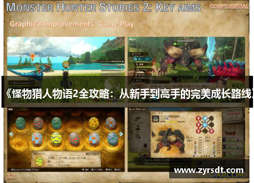 《怪物猎人物语2全攻略:从新手到高手的完美成长路线》 《怪物猎人物语2全攻略:从新手到高手的完美成长路线》