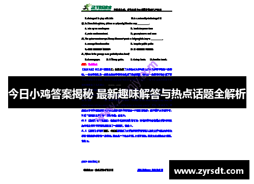 今日小鸡答案揭秘 最新趣味解答与热点话题全解析