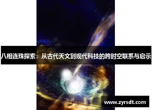 八相连珠探索：从古代天文到现代科技的跨时空联系与启示