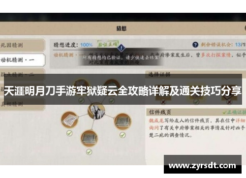天涯明月刀手游牢狱疑云全攻略详解及通关技巧分享