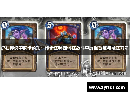 炉石传说中的卡德加：传奇法师如何在战斗中展现智慧与魔法力量