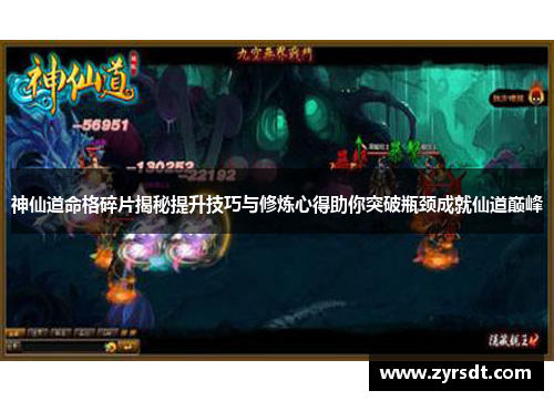 神仙道命格碎片揭秘提升技巧与修炼心得助你突破瓶颈成就仙道巅峰