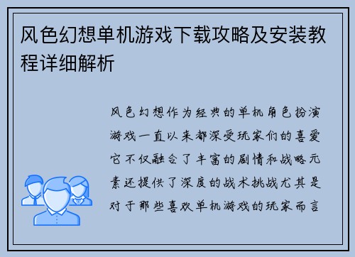 风色幻想单机游戏下载攻略及安装教程详细解析