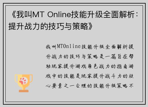 《我叫MT Online技能升级全面解析:提升战力的技巧与策略》 《我叫MT Online技能升级全面解析:提升战力的技巧与策略》