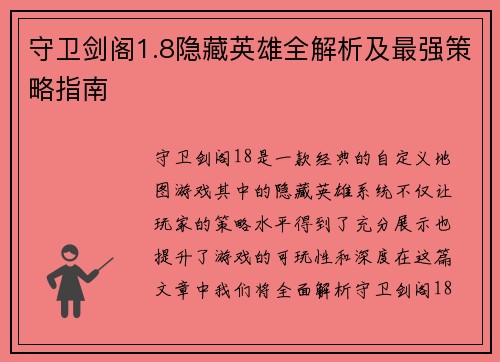 守卫剑阁1.8隐藏英雄全解析及最强策略指南