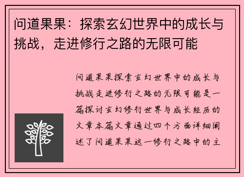 问道果果：探索玄幻世界中的成长与挑战，走进修行之路的无限可能