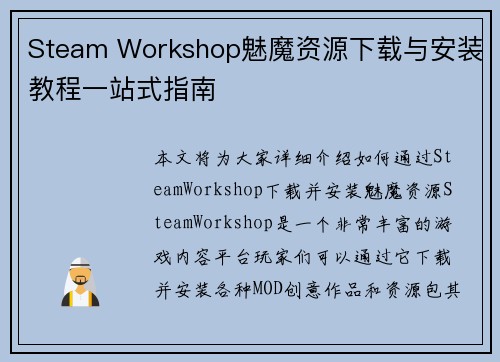 Steam Workshop魅魔资源下载与安装教程一站式指南
