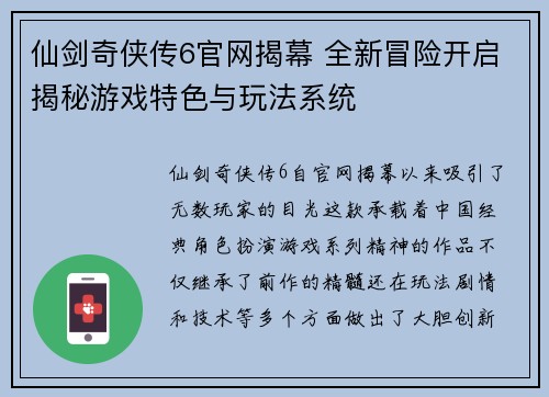 仙剑奇侠传6官网揭幕 全新冒险开启揭秘游戏特色与玩法系统