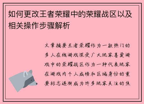 如何更改王者荣耀中的荣耀战区以及相关操作步骤解析