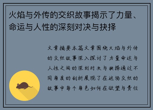 火焰与外传的交织故事揭示了力量、命运与人性的深刻对决与抉择