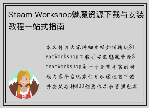 Steam Workshop魅魔资源下载与安装教程一站式指南
