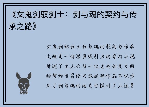 《女鬼剑驭剑士：剑与魂的契约与传承之路》