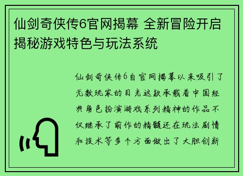 仙剑奇侠传6官网揭幕 全新冒险开启揭秘游戏特色与玩法系统