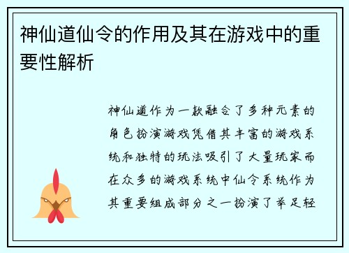 神仙道仙令的作用及其在游戏中的重要性解析
