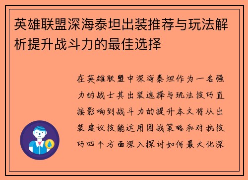英雄联盟深海泰坦出装推荐与玩法解析提升战斗力的最佳选择