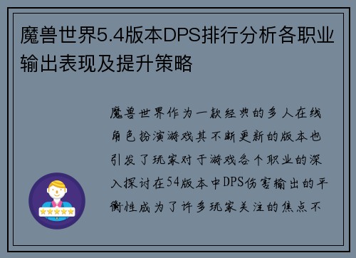 魔兽世界5.4版本DPS排行分析各职业输出表现及提升策略