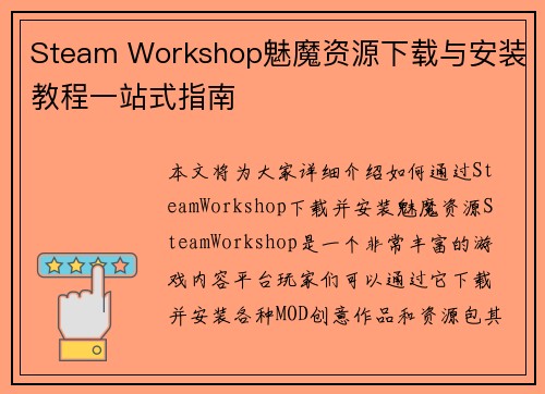 Steam Workshop魅魔资源下载与安装教程一站式指南