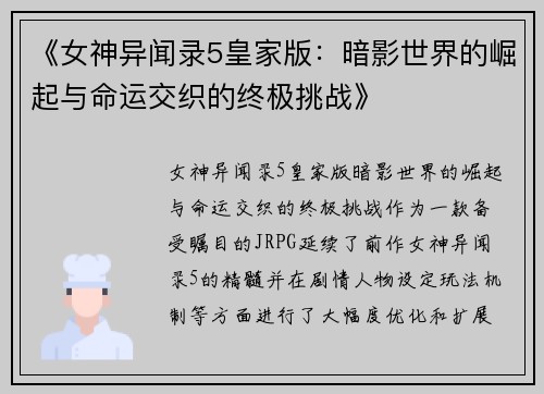 《女神异闻录5皇家版：暗影世界的崛起与命运交织的终极挑战》