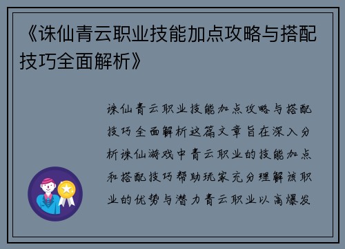 《诛仙青云职业技能加点攻略与搭配技巧全面解析》