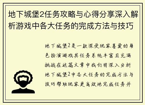 地下城堡2任务攻略与心得分享深入解析游戏中各大任务的完成方法与技巧