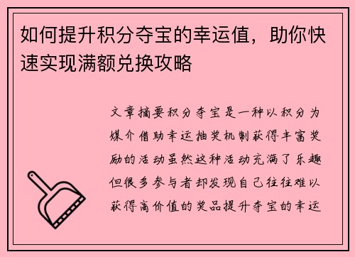 如何提升积分夺宝的幸运值,助你快速实现满额兑换攻略 如何提升积分夺宝的幸运值,助你快速实现满额兑换攻略