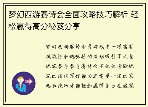 梦幻西游赛诗会全面攻略技巧解析 轻松赢得高分秘笈分享