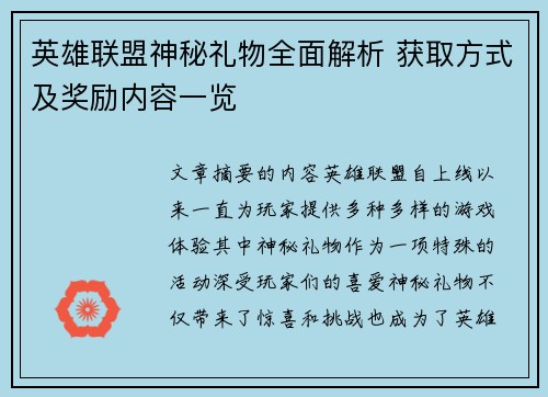 英雄联盟神秘礼物全面解析 获取方式及奖励内容一览 英雄联盟神秘礼物全面解析 获取方式及奖励内容一览