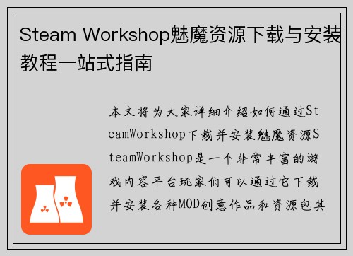 Steam Workshop魅魔资源下载与安装教程一站式指南 Steam Workshop魅魔资源下载与安装教程一站式指南