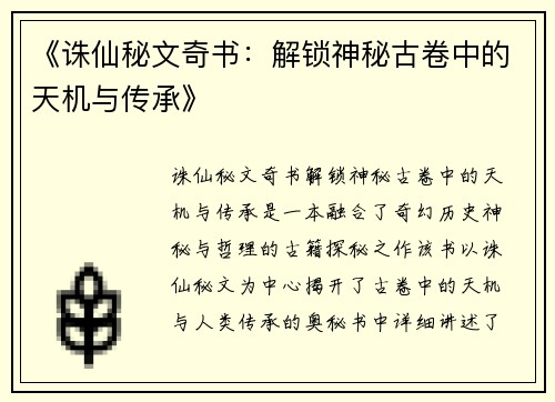《诛仙秘文奇书:解锁神秘古卷中的天机与传承》 《诛仙秘文奇书:解锁神秘古卷中的天机与传承》