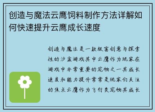 创造与魔法云鹰饲料制作方法详解如何快速提升云鹰成长速度 创造与魔法云鹰饲料制作方法详解如何快速提升云鹰成长速度