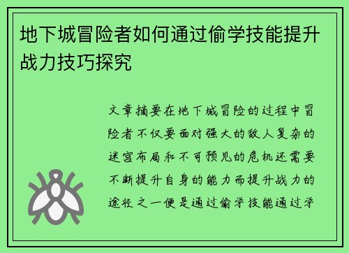 地下城冒险者如何通过偷学技能提升战力技巧探究 地下城冒险者如何通过偷学技能提升战力技巧探究