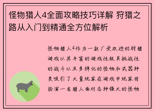 怪物猎人4全面攻略技巧详解 狩猎之路从入门到精通全方位解析 怪物猎人4全面攻略技巧详解 狩猎之路从入门到精通全方位解析