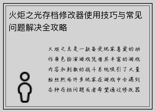 火炬之光存档修改器使用技巧与常见问题解决全攻略 火炬之光存档修改器使用技巧与常见问题解决全攻略