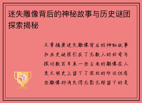 迷失雕像背后的神秘故事与历史谜团探索揭秘