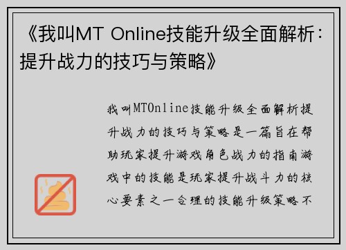 《我叫MT Online技能升级全面解析:提升战力的技巧与策略》 《我叫MT Online技能升级全面解析:提升战力的技巧与策略》