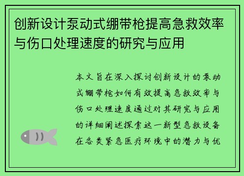 创新设计泵动式绷带枪提高急救效率与伤口处理速度的研究与应用