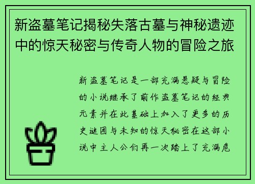 新盗墓笔记揭秘失落古墓与神秘遗迹中的惊天秘密与传奇人物的冒险之旅