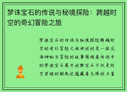 梦诛宝石的传说与秘境探险：跨越时空的奇幻冒险之旅