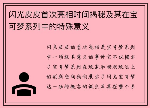闪光皮皮首次亮相时间揭秘及其在宝可梦系列中的特殊意义