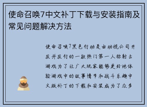 使命召唤7中文补丁下载与安装指南及常见问题解决方法