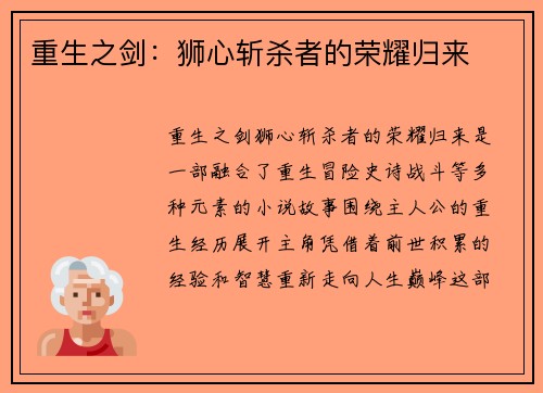 重生之剑：狮心斩杀者的荣耀归来