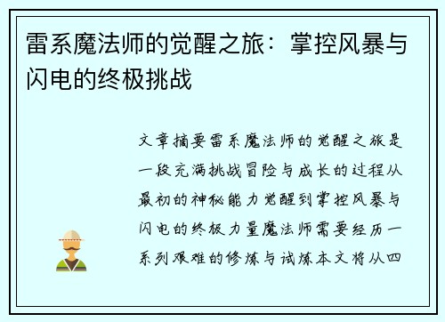 雷系魔法师的觉醒之旅：掌控风暴与闪电的终极挑战