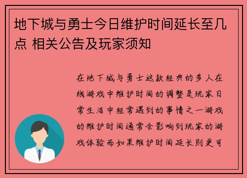 地下城与勇士今日维护时间延长至几点 相关公告及玩家须知