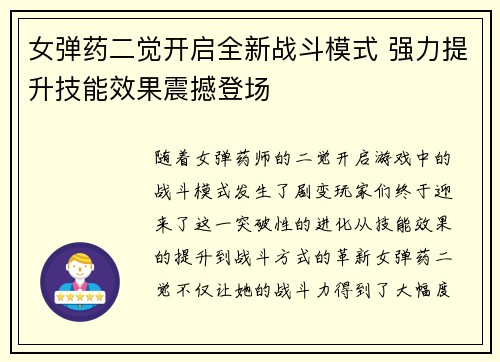 女弹药二觉开启全新战斗模式 强力提升技能效果震撼登场