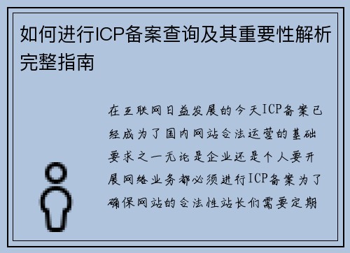 如何进行ICP备案查询及其重要性解析完整指南