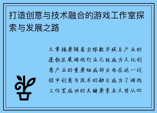 打造创意与技术融合的游戏工作室探索与发展之路